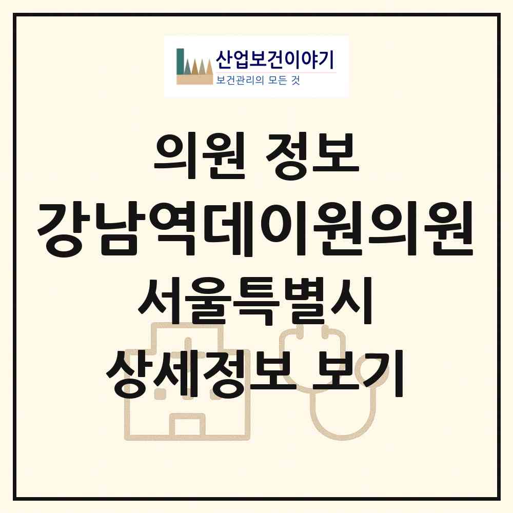 2026 강남역데이원의원 (서울 서초구 서초4동)|의원|요양기관 정보