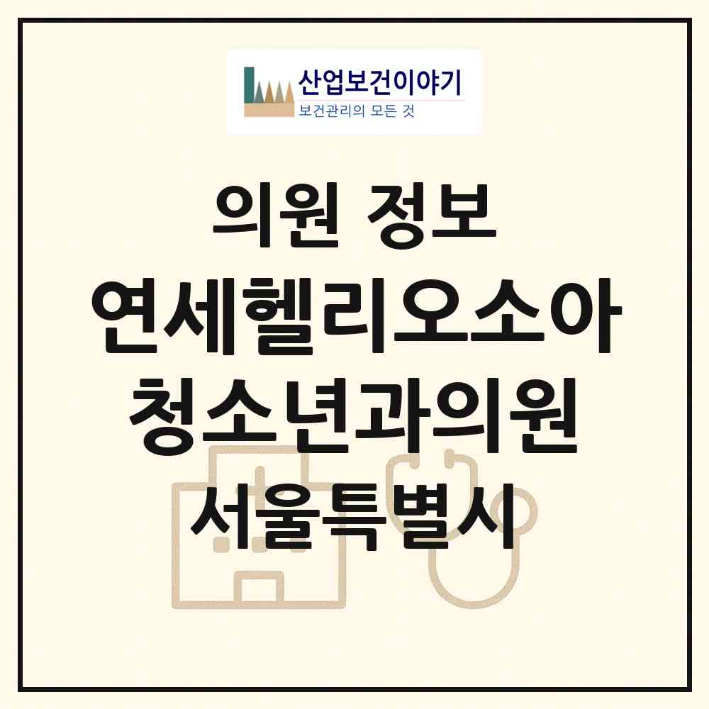 2026 연세헬리오소아청소년과의원 (서울 송파구 가락1동)|의원|요양기관 정보