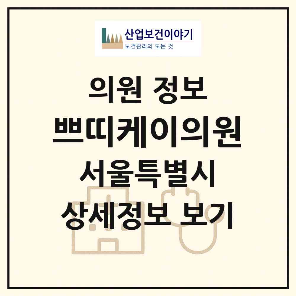 2026 쁘띠케이의원 (서울 강서구 발산1동)|의원|요양기관 정보