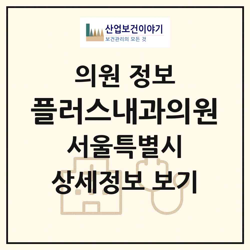 2026 플러스내과의원 (서울 중랑구 중화2동)|의원|요양기관 정보