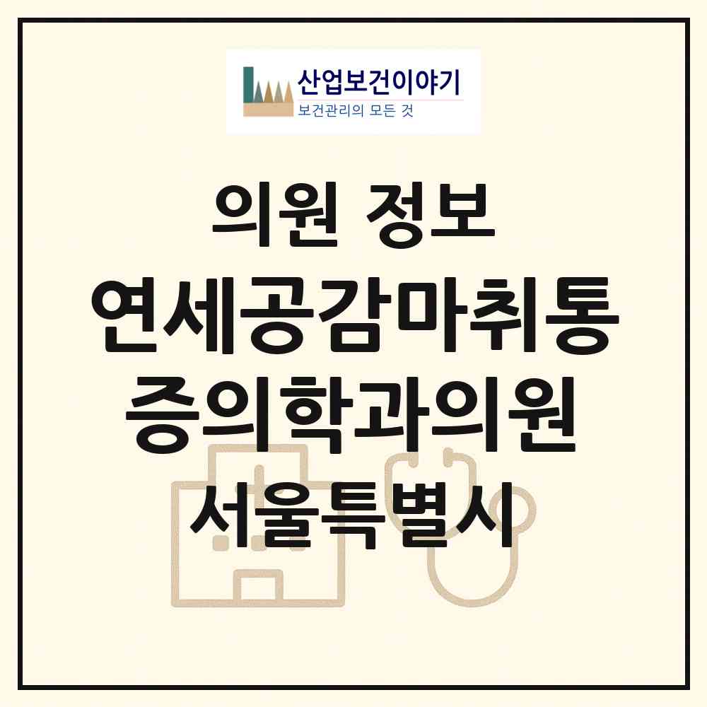 2026 연세공감마취통증의학과의원 (서울 중구 명동)|의원|요양기관 정보