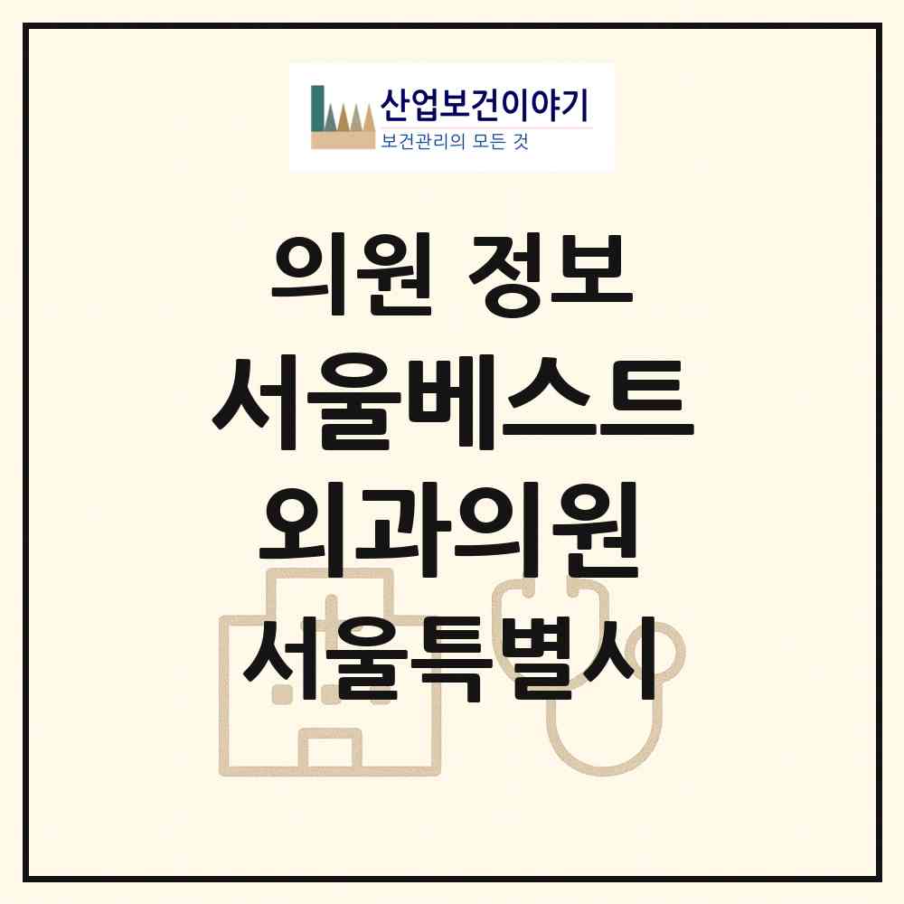2026 서울베스트외과의원 (서울 강남구 역삼1동)|의원|요양기관 정보