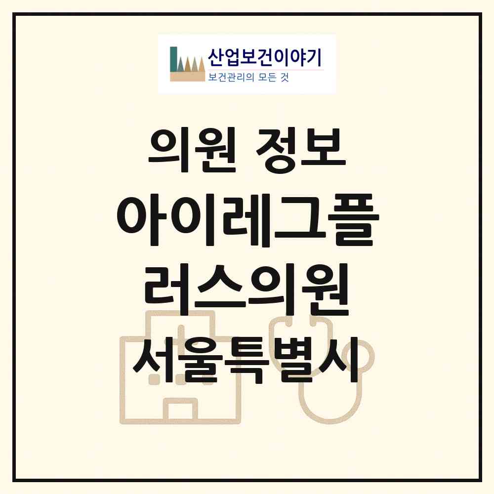 2026 아이레그플러스의원 (서울 서초구 잠원동)|의원|요양기관 정보