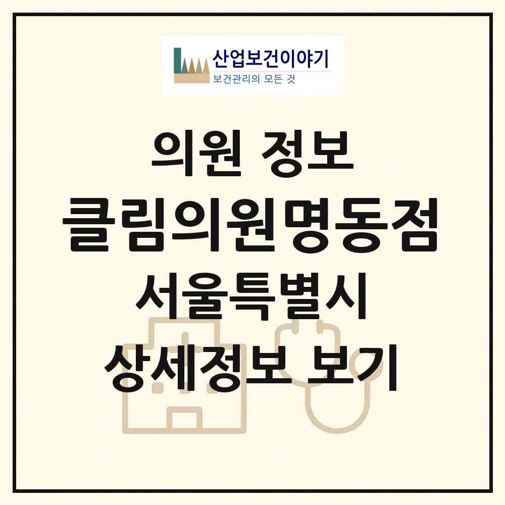 2026 클림의원명동점 (서울 중구 명동)|의원|요양기관 정보