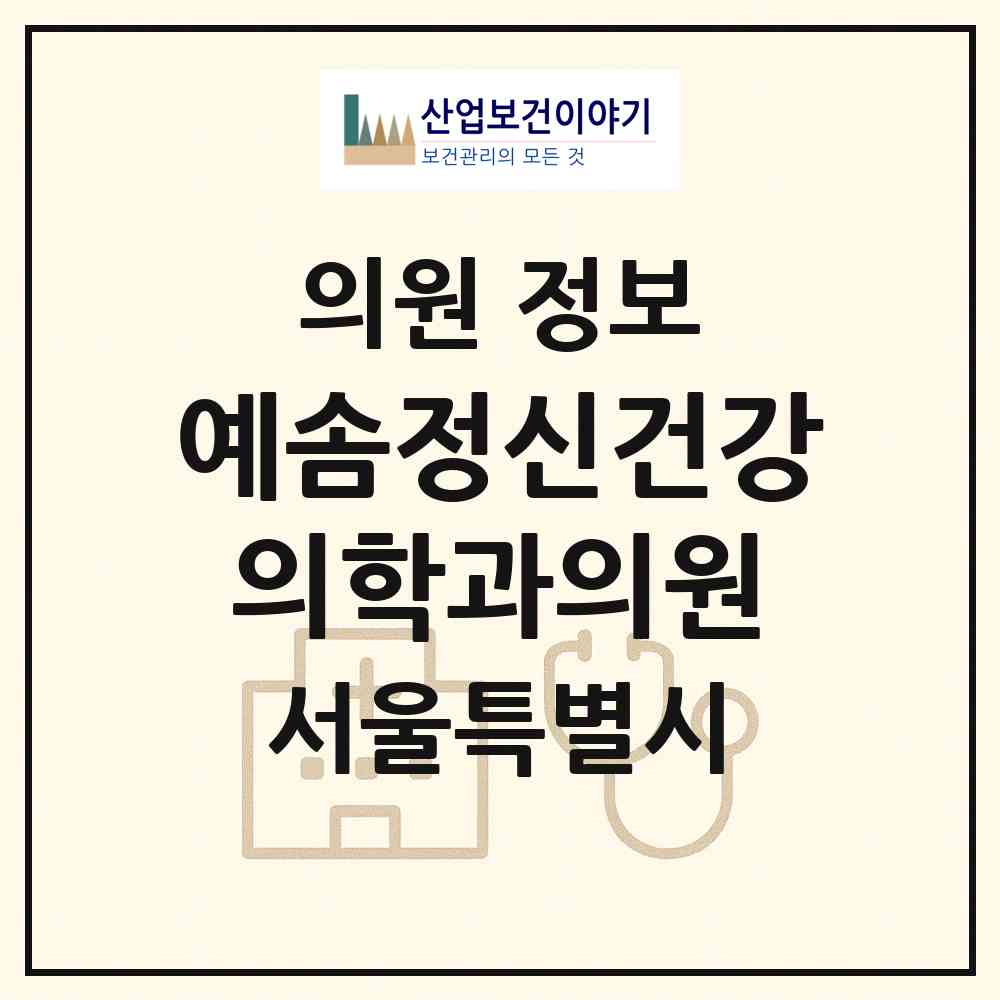 2026 예솜정신건강의학과의원 (서울 강남구 개포4동)|의원|요양기관 정보