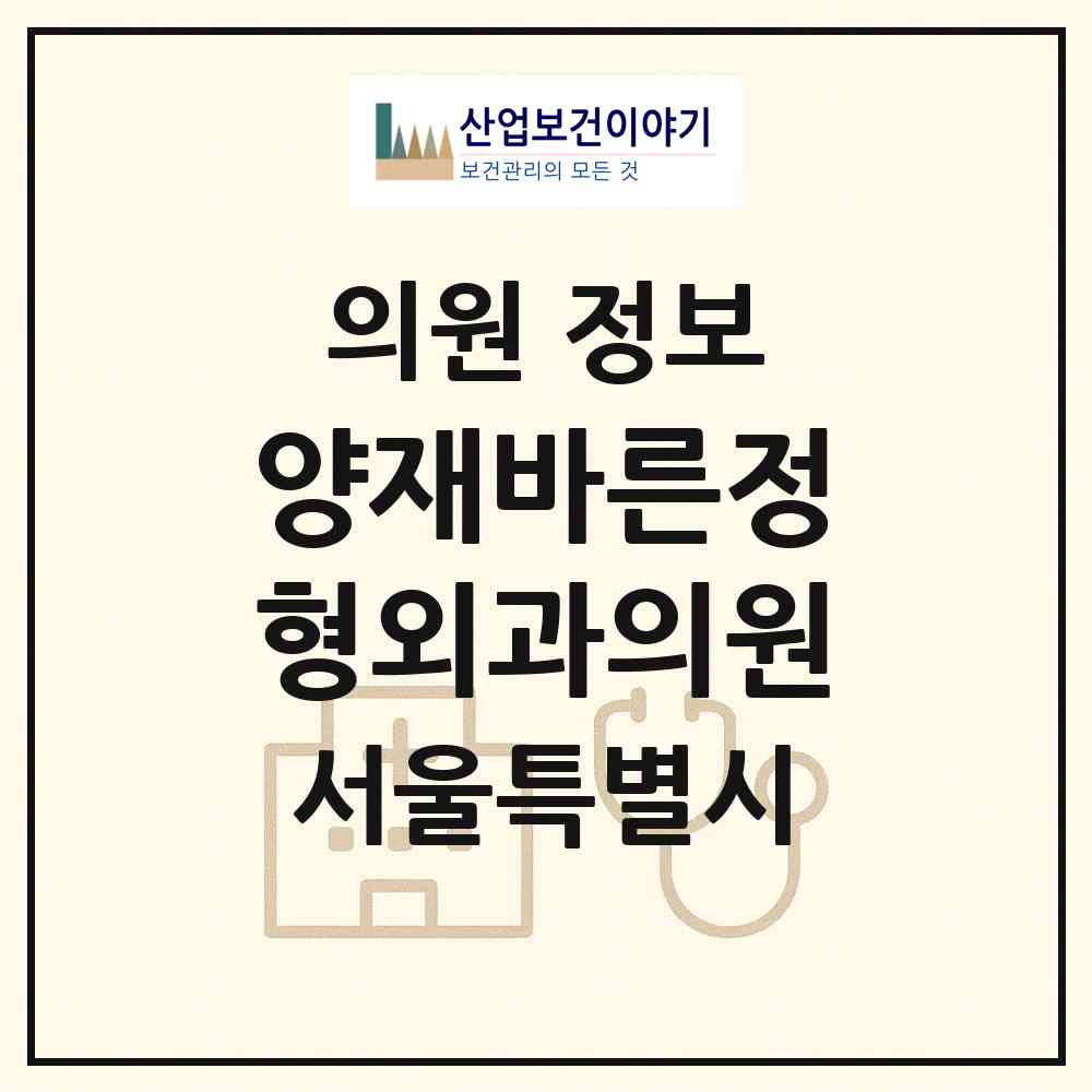 2026 양재바른정형외과의원 (서울 강남구 개포4동)|의원|요양기관 정보