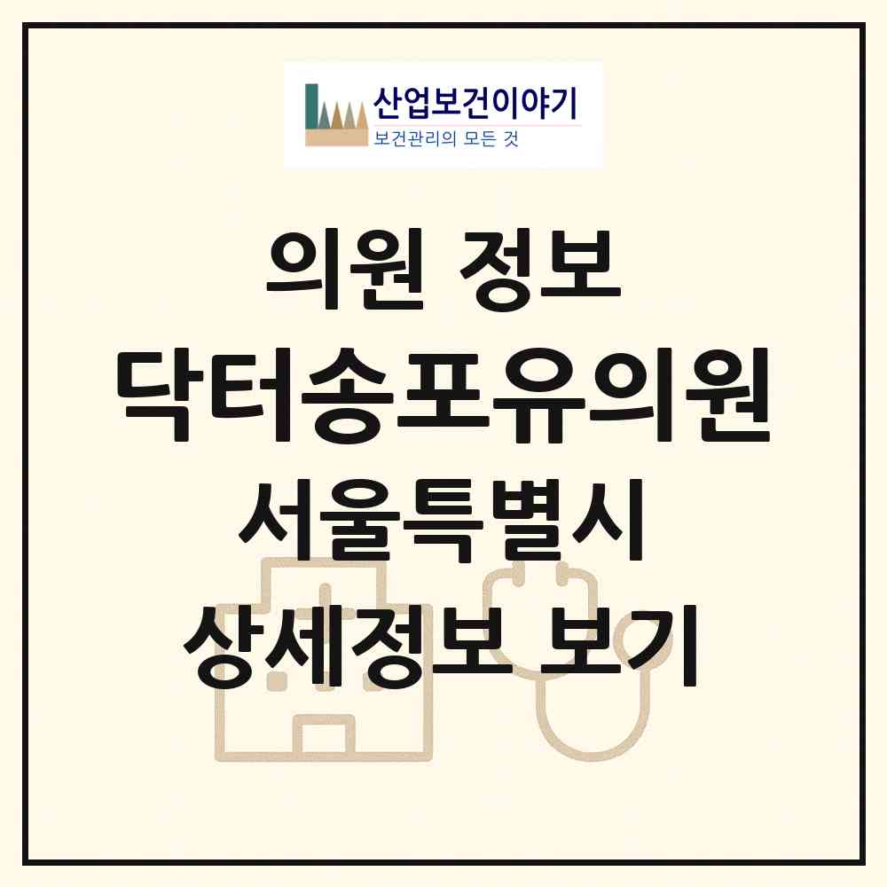 2026 닥터송포유의원 (서울 강남구 역삼1동)|의원|요양기관 정보