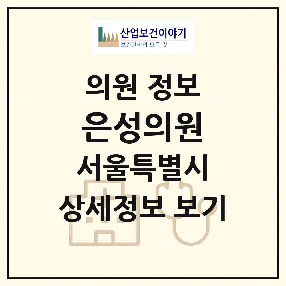 2026 은성의원 (서울 서대문구 남가좌2동)|의원|요양기관 정보