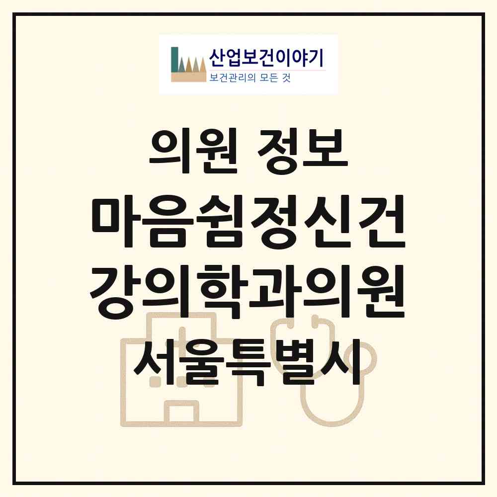 2026 마음쉼정신건강의학과의원 (서울 강남구 도곡1동)|의원|요양기관 정보