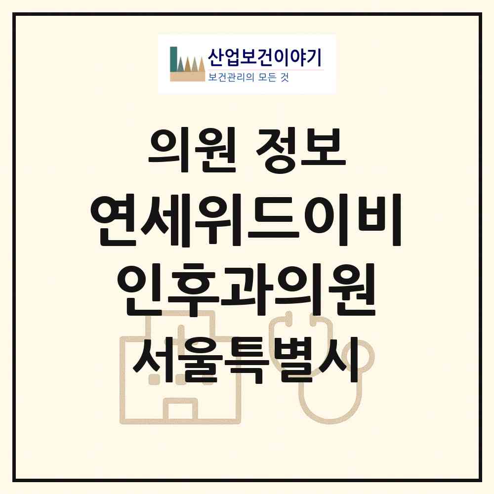 2026 연세위드이비인후과의원 (서울 서초구 서초3동)|의원|요양기관 정보