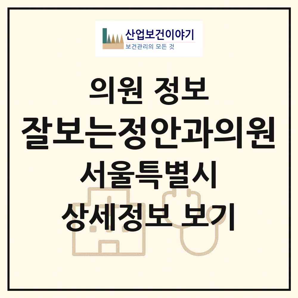 2026 잘보는정안과의원 (서울 서초구 반포1동)|의원|요양기관 정보