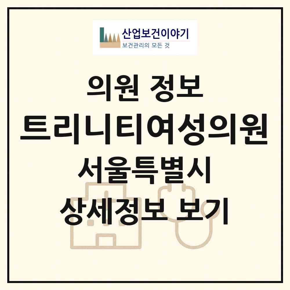 2026 트리니티여성의원 (서울 강남구 논현1동)|의원|요양기관 정보