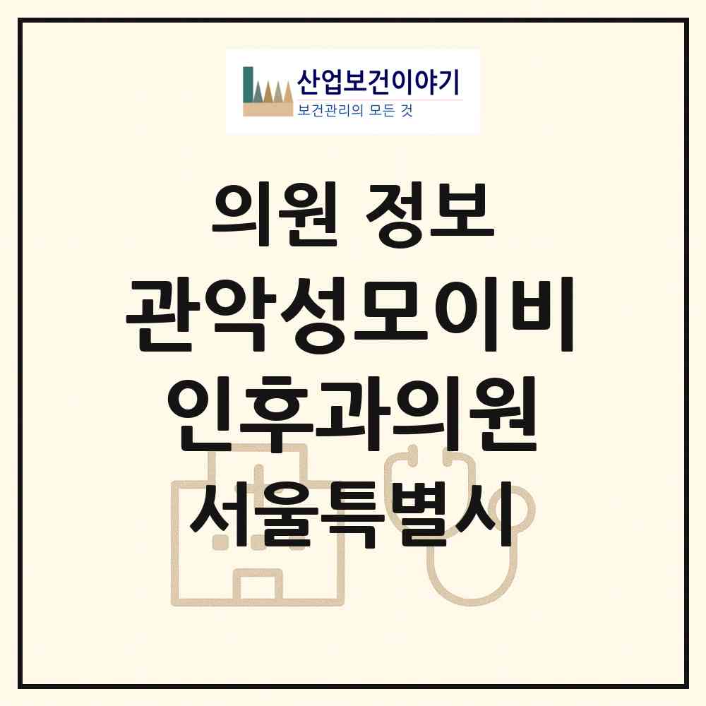 2026 관악성모이비인후과의원 (서울 관악구 행운동)|의원|요양기관 정보