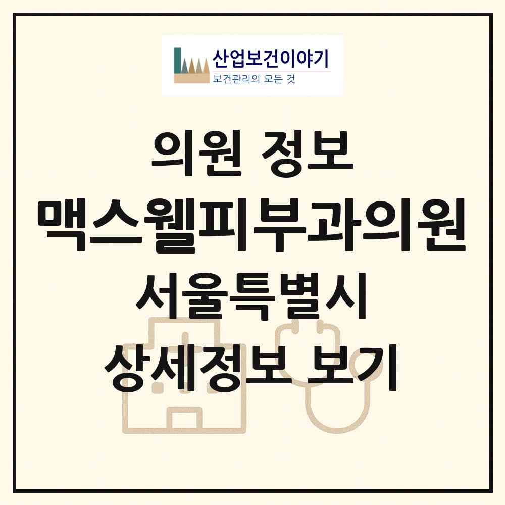 2026 맥스웰피부과의원 (서울 종로구 종로1.2.3.4가동)|의원|요양기관 정보