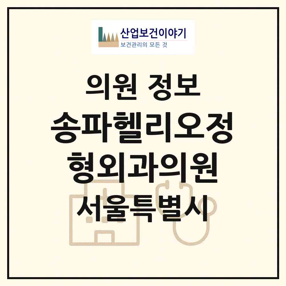 2026 송파헬리오정형외과의원 (서울 송파구 가락1동)|의원|요양기관 정보