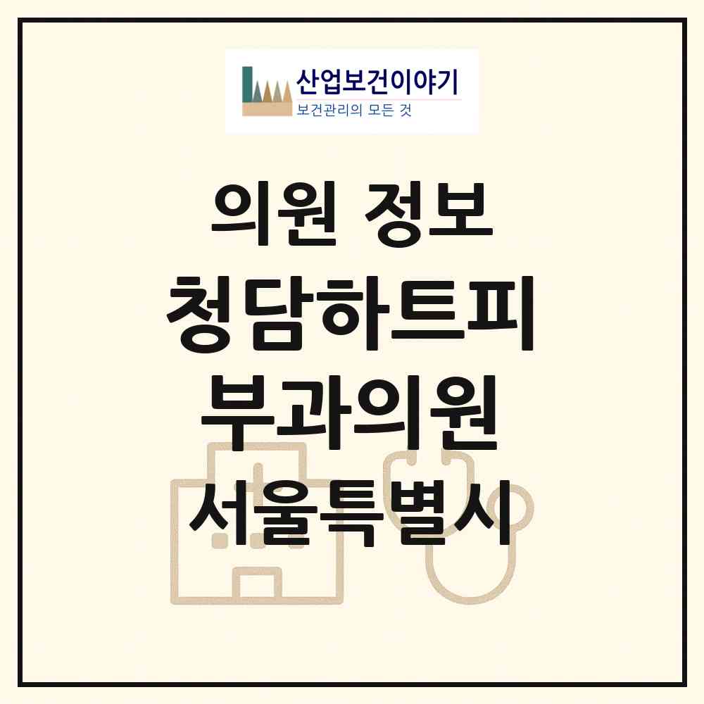2026 청담하트피부과의원 (서울 강남구 청담동)|의원|요양기관 정보