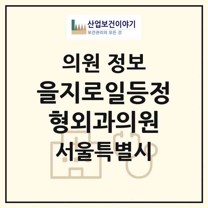 2026 을지로일등정형외과의원 (서울 중구 소공동)|의원|요양기관 정보