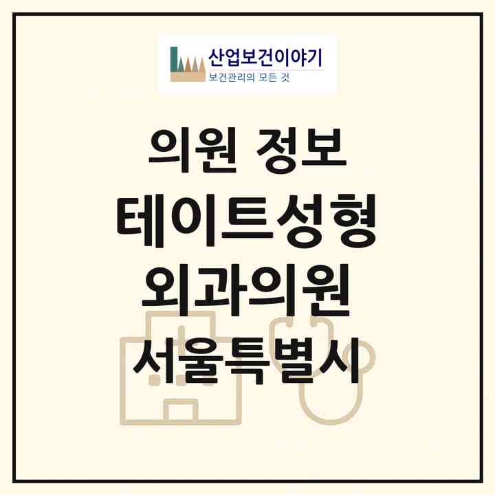 2026 테이트성형외과의원 (서울 강남구 논현1동)|의원|요양기관 정보