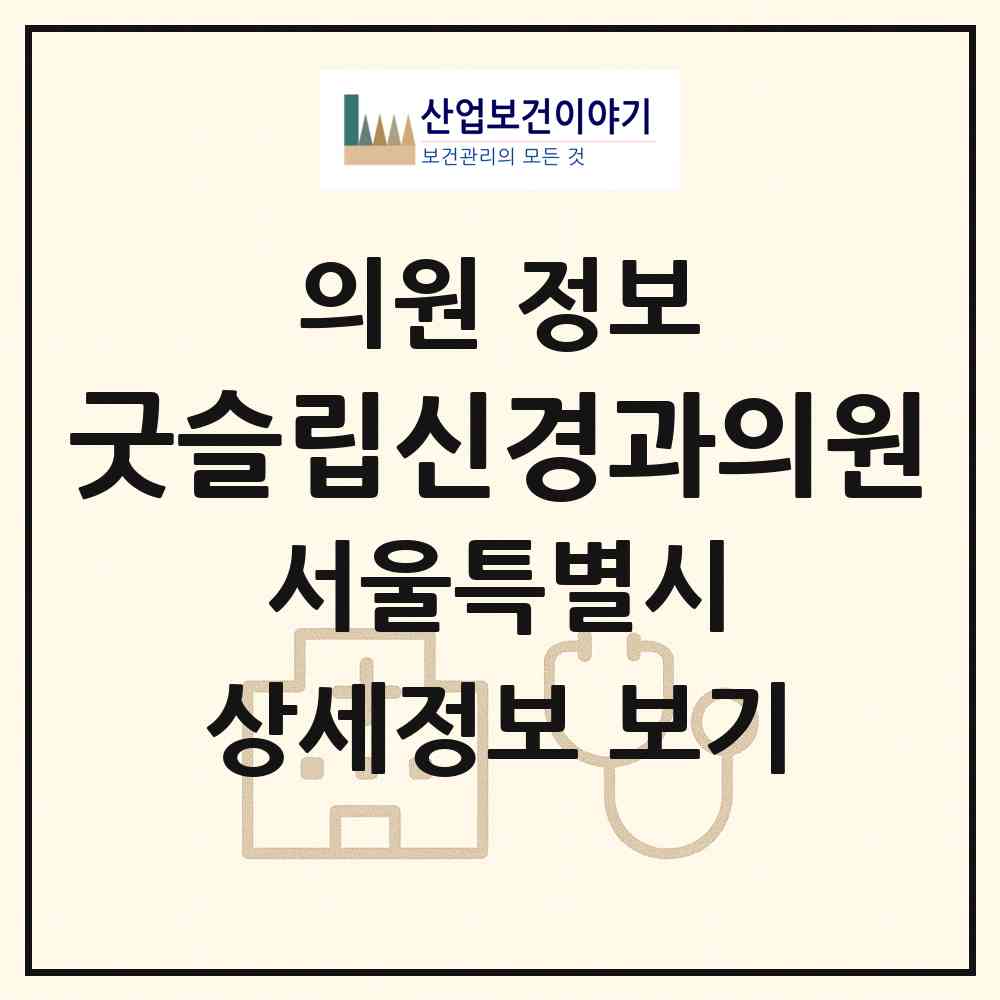 2026 굿슬립신경과의원 (서울 강남구 신사동)|의원|요양기관 정보