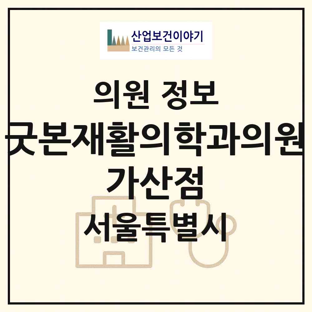 2026 굿본재활의학과의원 가산점 (서울 금천구 가산동)|의원|요양기관 정보