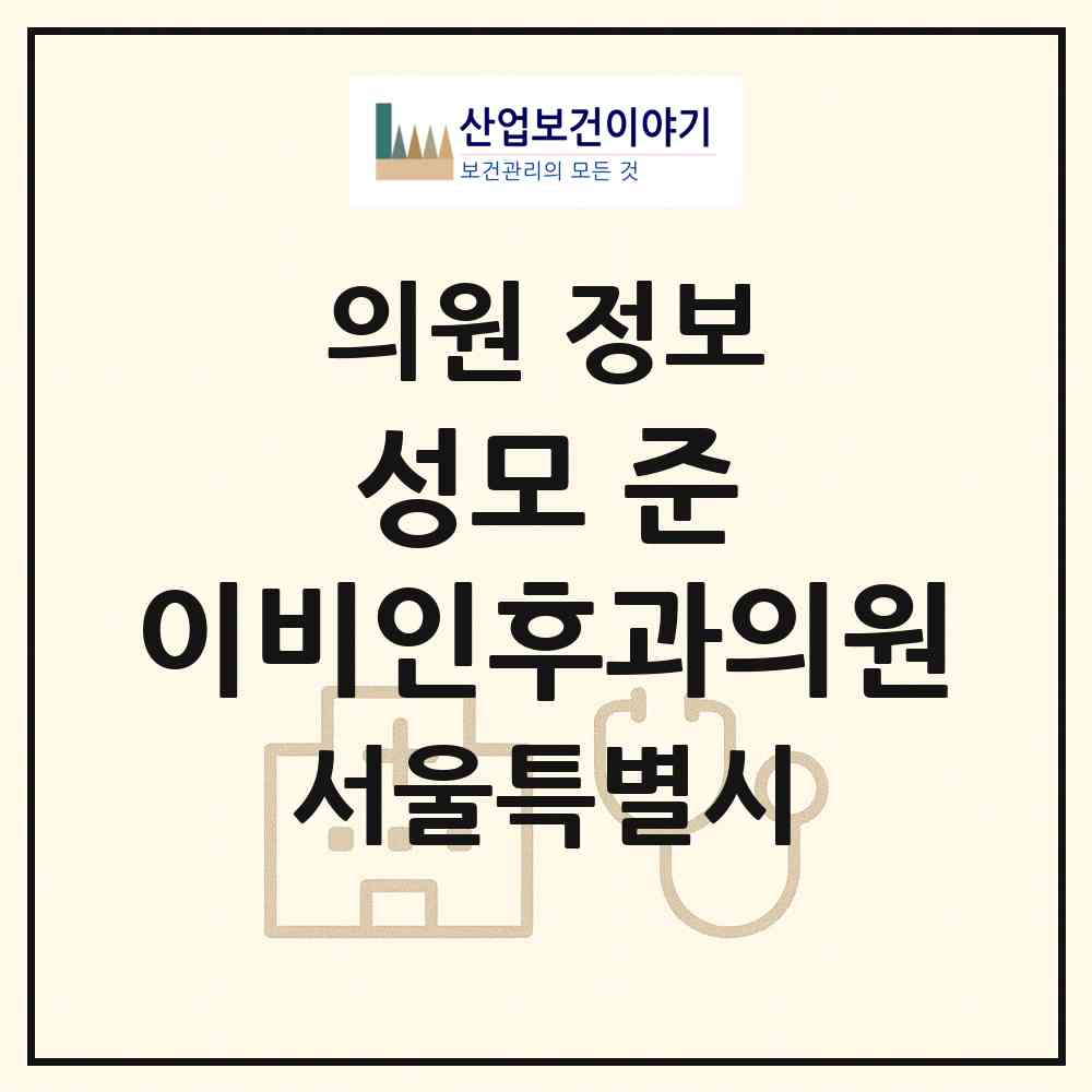 2026 성모 준 이비인후과의원 (서울 중구 을지로동)|의원|요양기관 정보