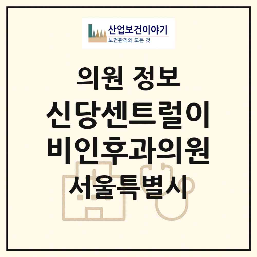 2026 신당센트럴이비인후과의원 (서울 중구 황학동)|의원|요양기관 정보