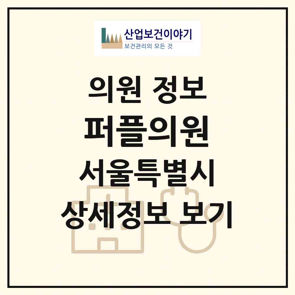 2026 퍼플의원 (서울 송파구 잠실본동)|의원|요양기관 정보