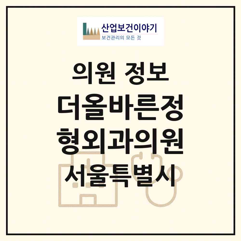 2026 더올바른정형외과의원 (서울 서대문구 북가좌1동)|의원|요양기관 정보