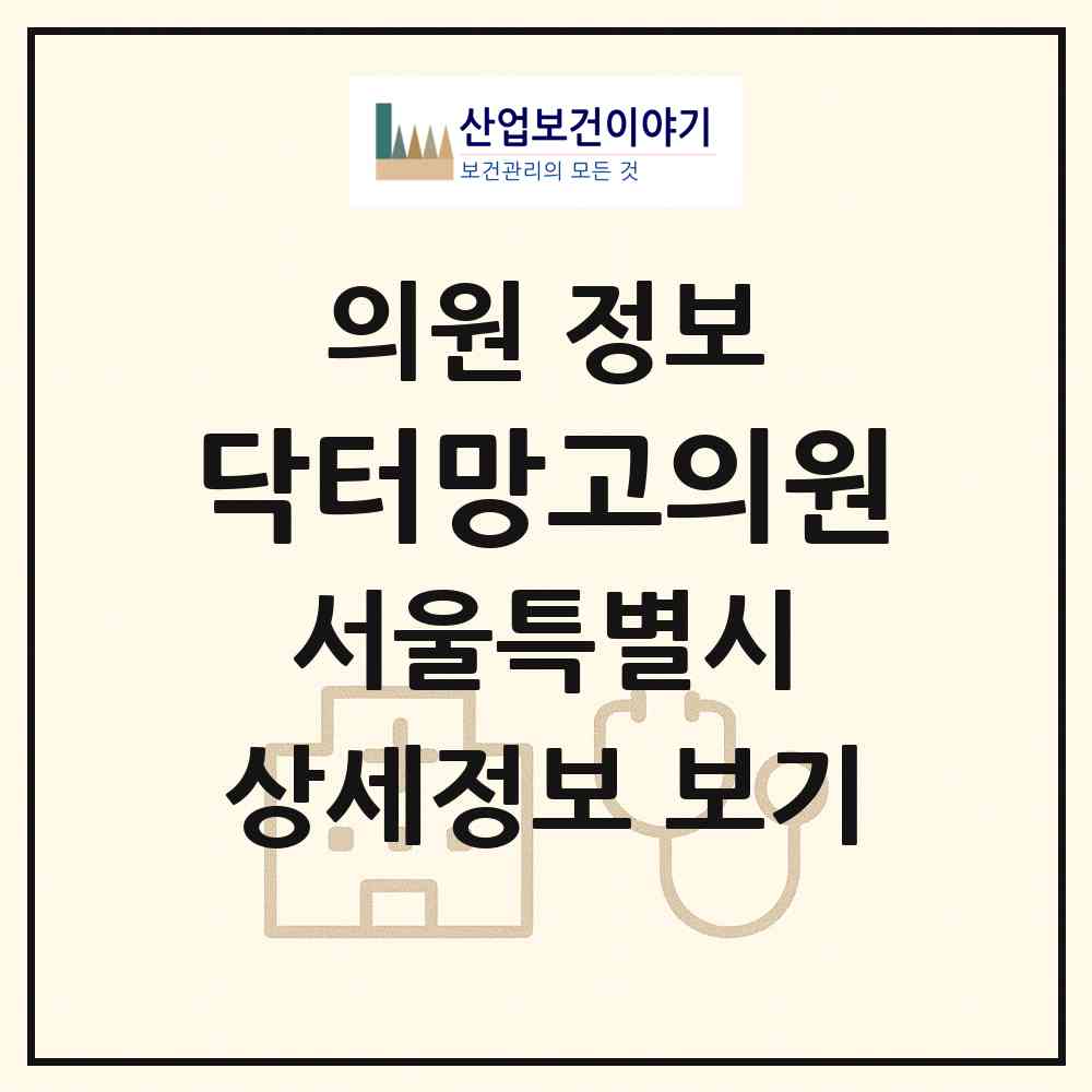 2026 닥터망고의원 (서울 강남구 역삼1동)|의원|요양기관 정보