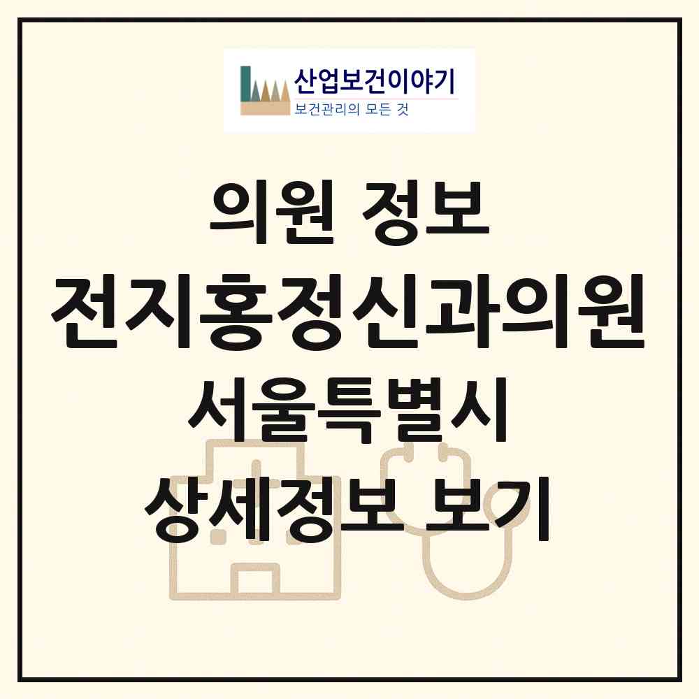 2026 전지홍정신과의원 (서울 도봉구 창1동)|의원|요양기관 정보