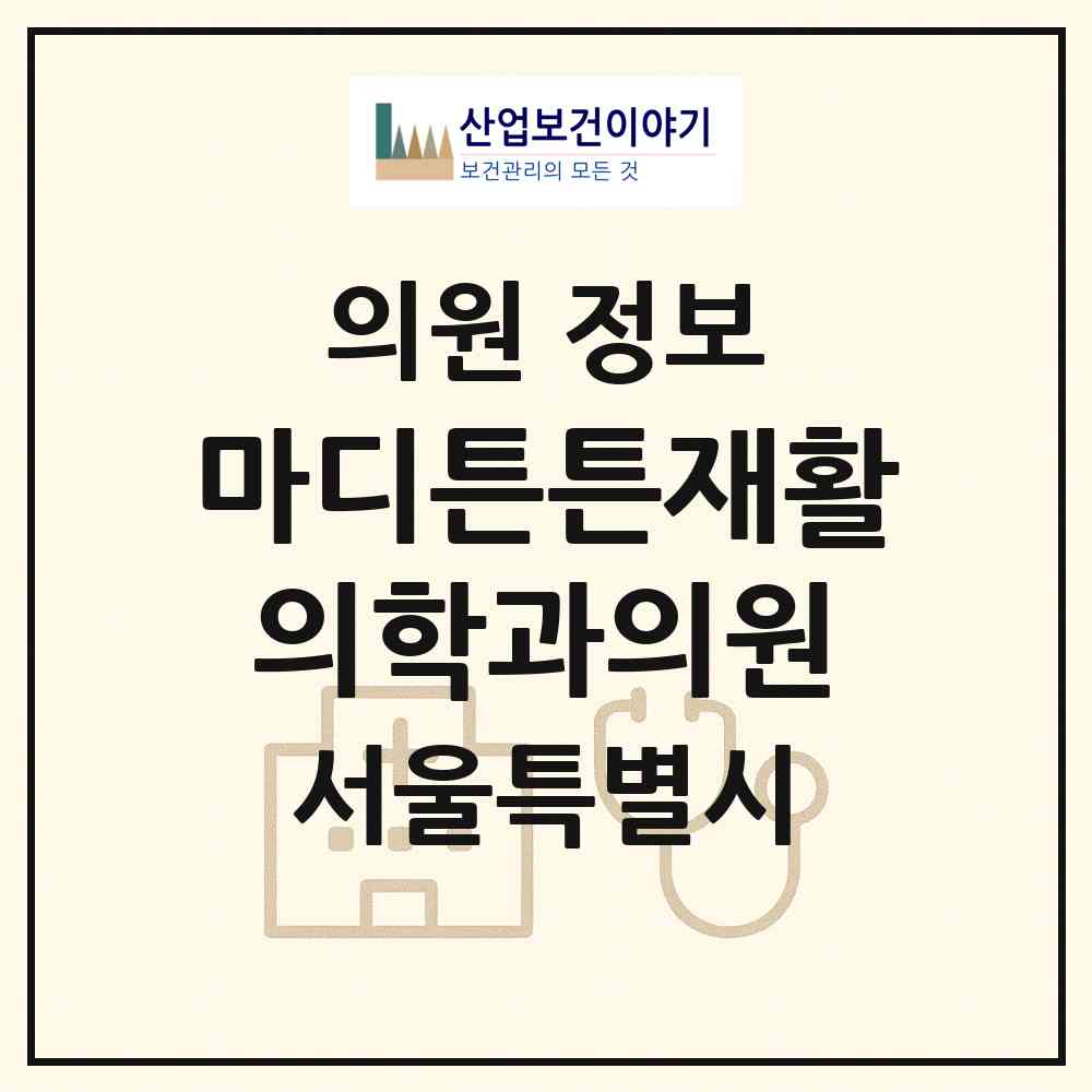 2026 마디튼튼재활의학과의원 (서울 관악구 인헌동)|의원|요양기관 정보