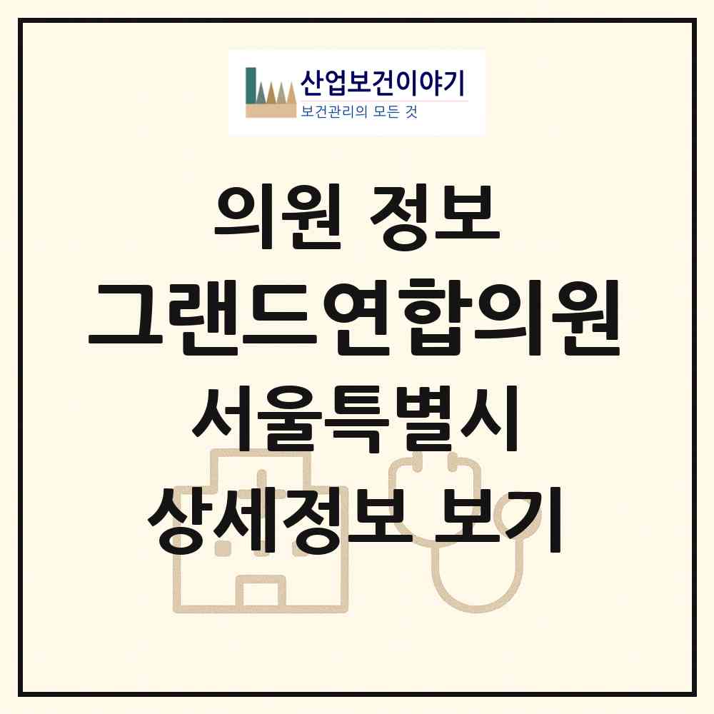 2026 그랜드연합의원 (서울 관악구 미성동)|의원|요양기관 정보