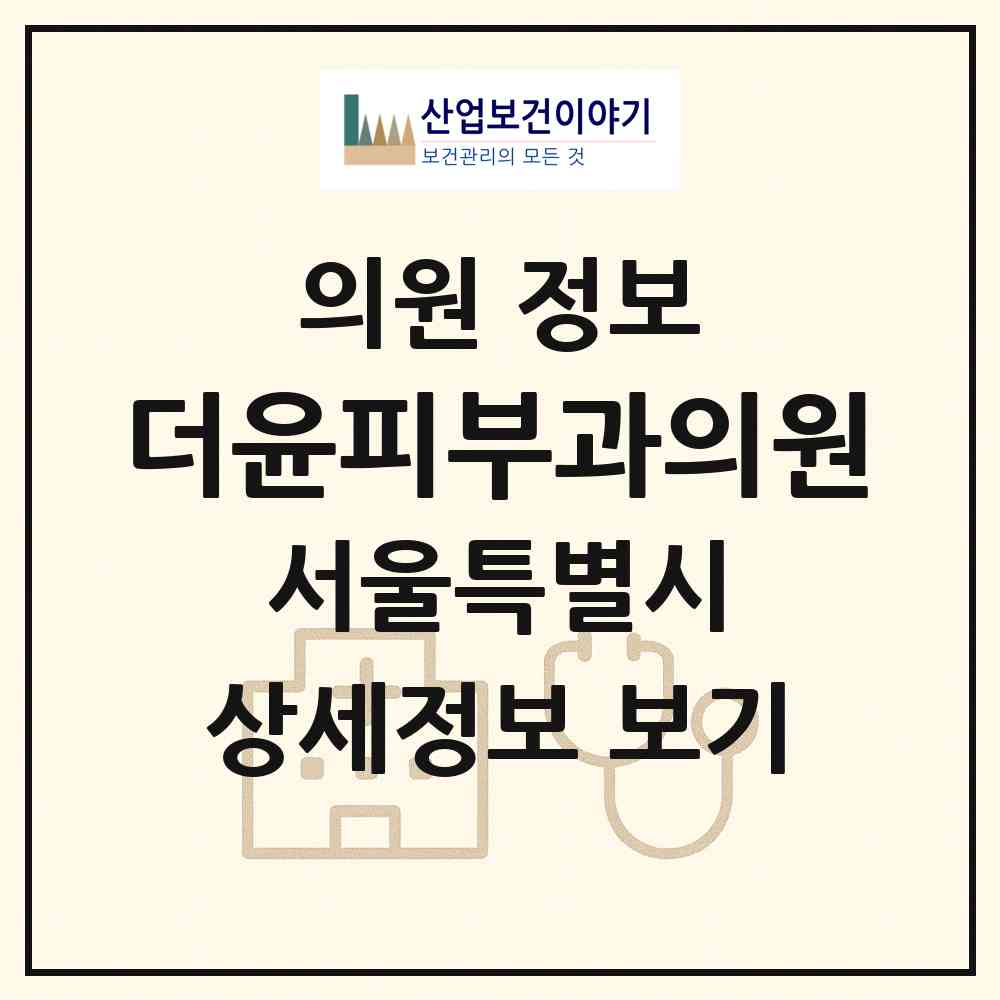 2026 더윤피부과의원 (서울 성동구 성수1가1동)|의원|요양기관 정보