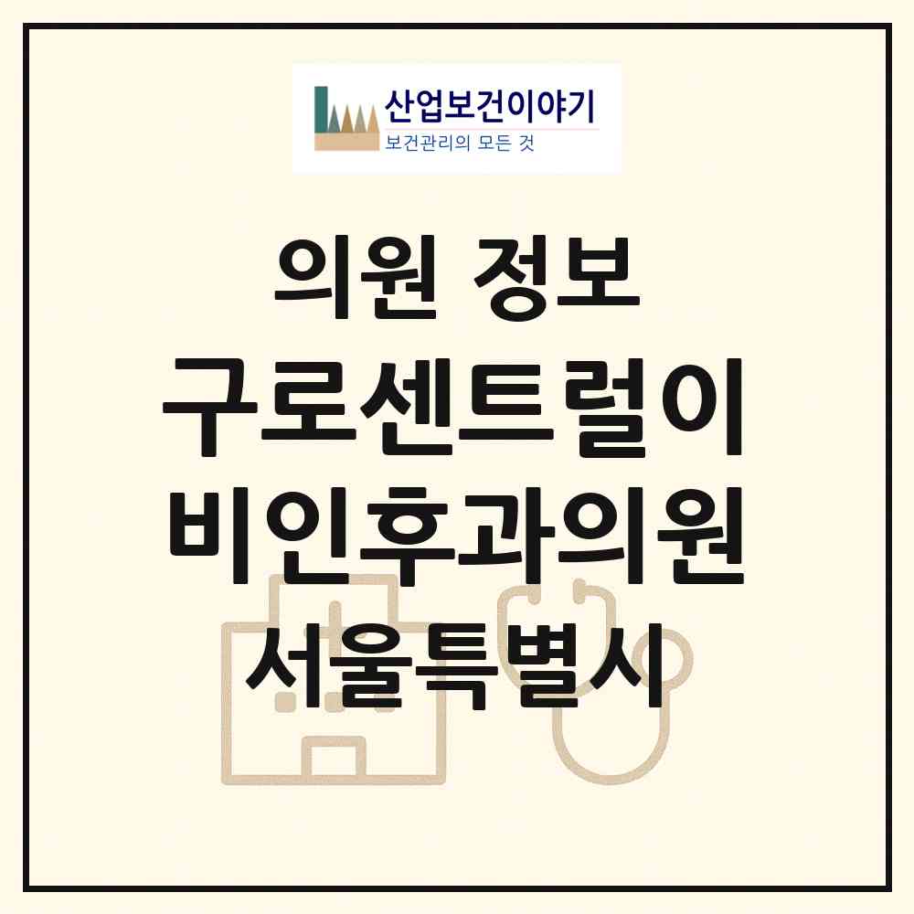 2026 구로센트럴이비인후과의원 (서울 구로구 오류1동)|의원|요양기관 정보