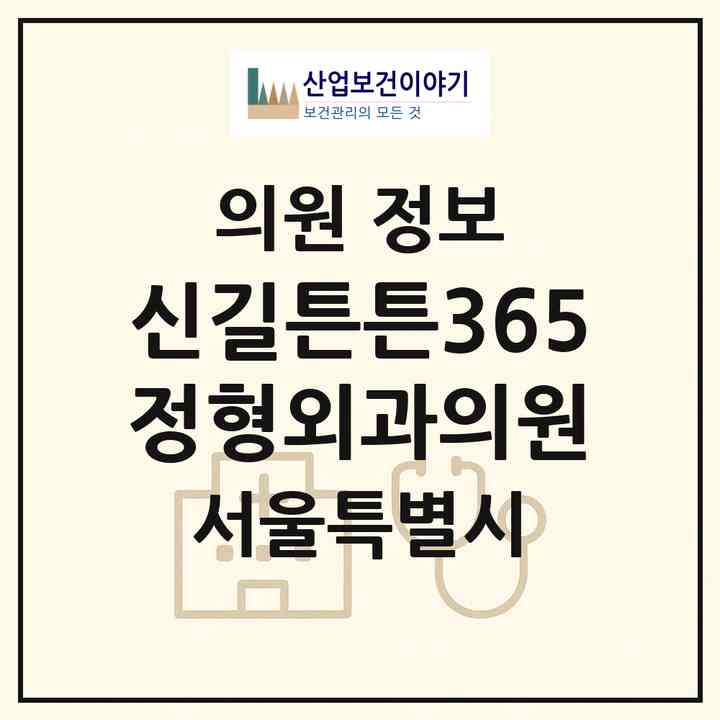 2026 신길튼튼365정형외과의원 (서울 영등포구 신길3동)|의원|요양기관 정보