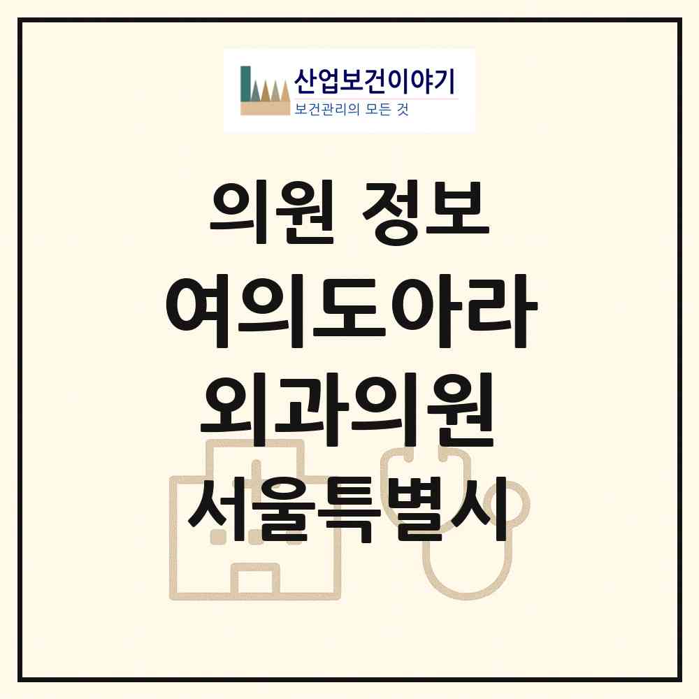 2026 여의도아라외과의원 (서울 영등포구 여의동)|의원|요양기관 정보