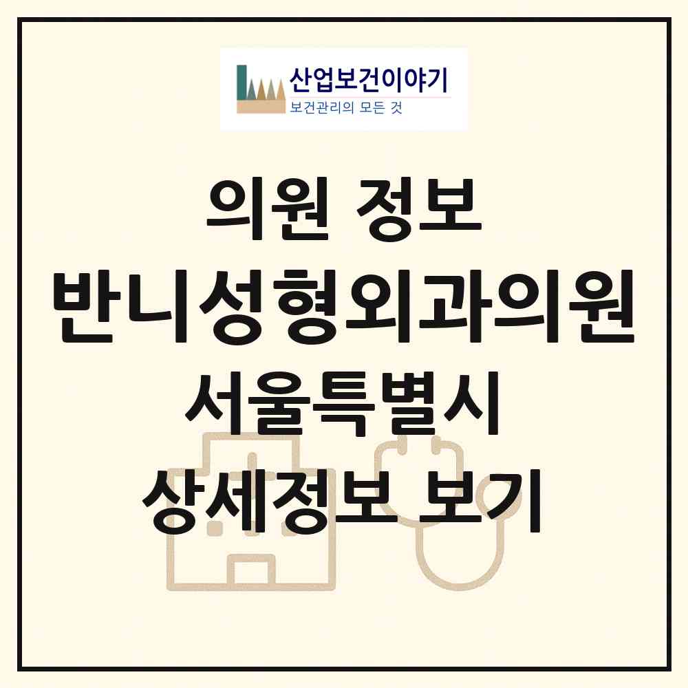 2026 반니성형외과의원 (서울 강남구 역삼1동)|의원|요양기관 정보