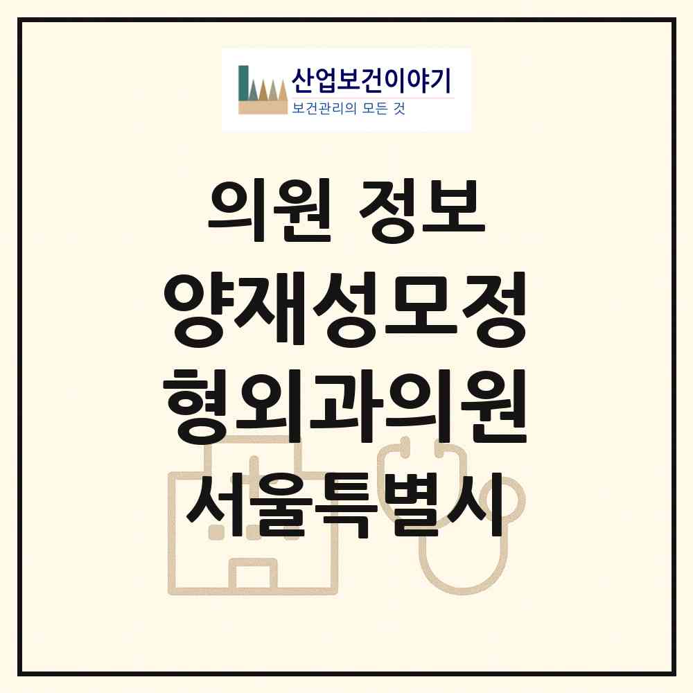 2026 양재성모정형외과의원 (서울 강남구 도곡1동)|의원|요양기관 정보