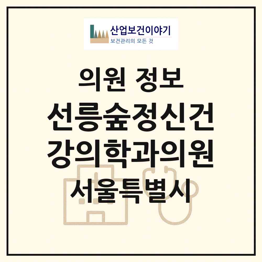 2026 선릉숲정신건강의학과의원 (서울 강남구 삼성2동)|의원|요양기관 정보