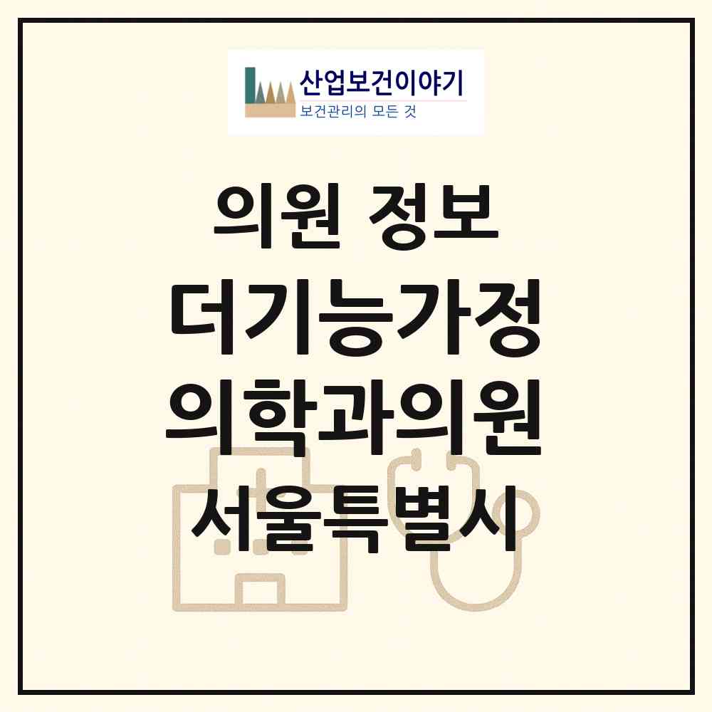 2026 더기능가정의학과의원 (서울 송파구 가락2동)|의원|요양기관 정보
