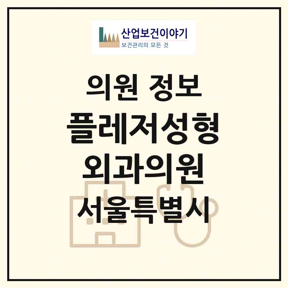 2026 플레저성형외과의원 (서울 강남구 논현1동)|의원|요양기관 정보