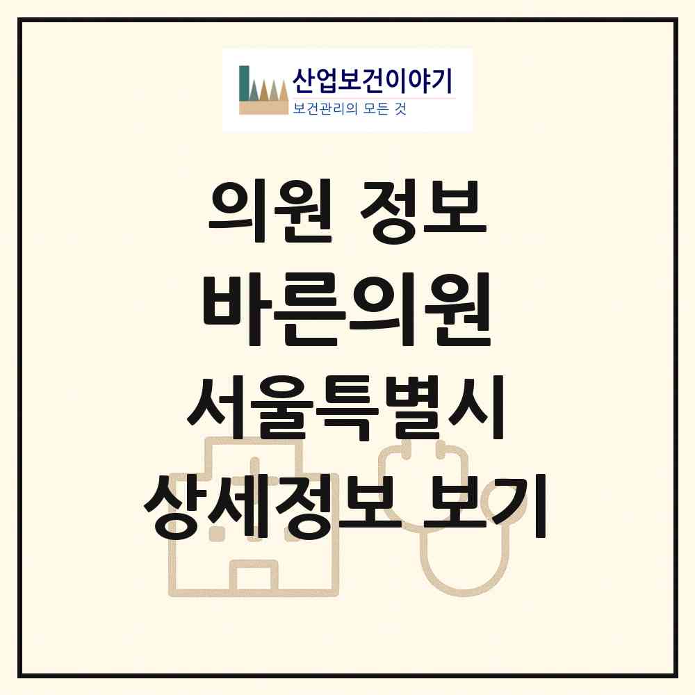 2026 바른의원 (서울 관악구 서림동)|의원|요양기관 정보