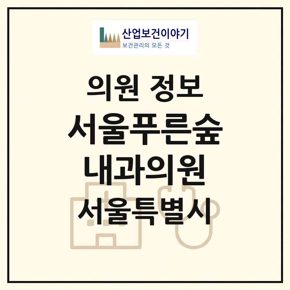 2026 서울푸른숲내과의원 (서울 구로구 항동)|의원|요양기관 정보