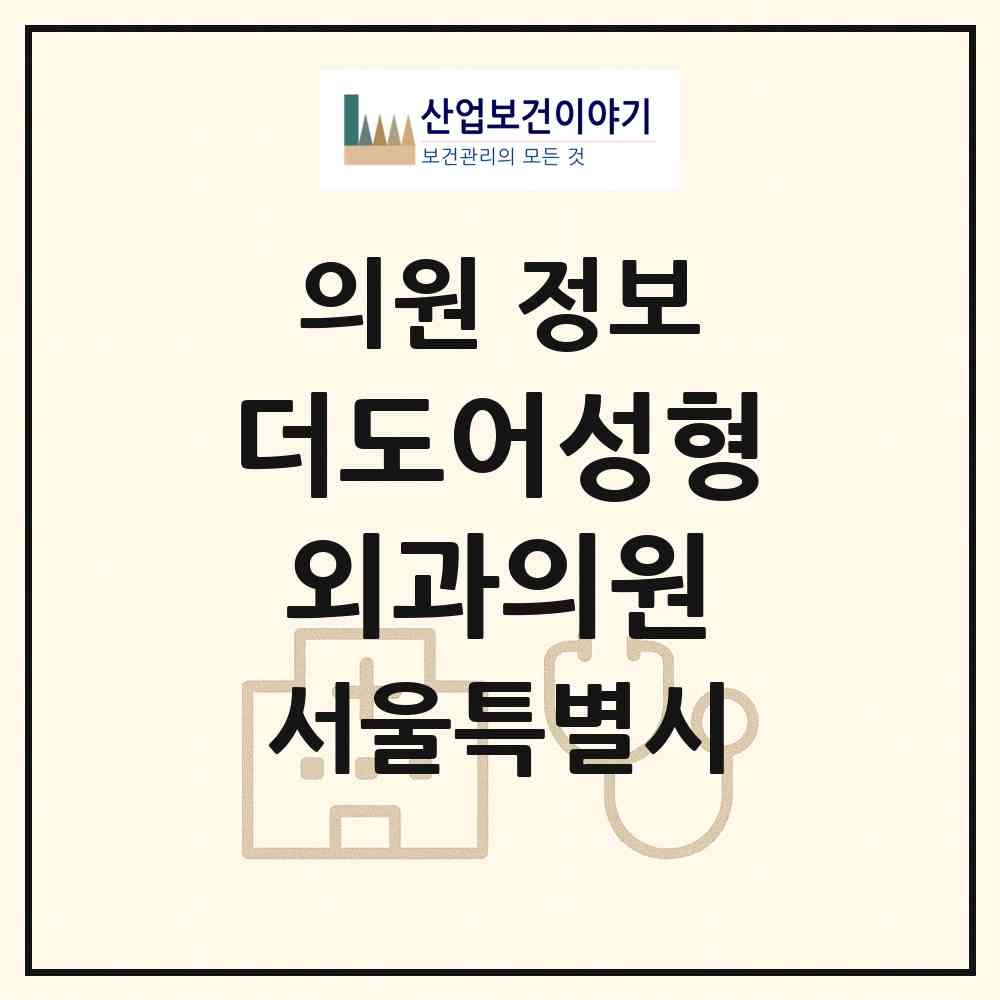 2026 더도어성형외과의원 (서울 강남구 역삼1동)|의원|요양기관 정보