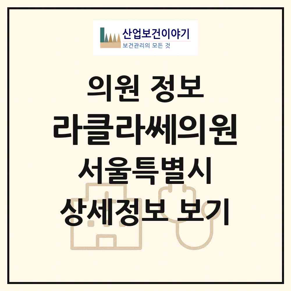 2026 라클라쎄의원 (서울 강남구 역삼1동)|의원|요양기관 정보