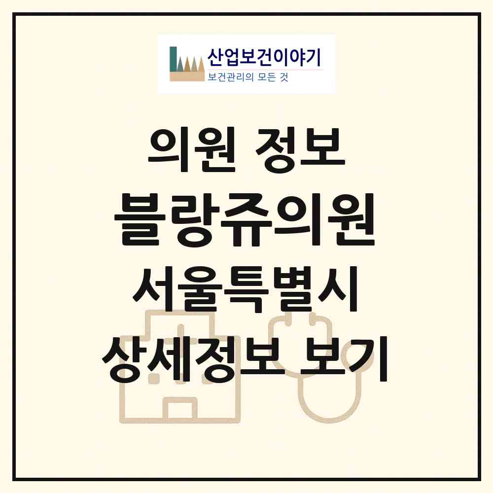 2026 블랑쥬의원 (서울 서초구 서초4동)|의원|요양기관 정보