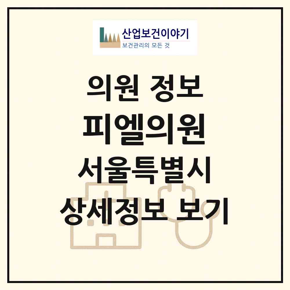 2026 피엘의원 (서울 용산구 한강로동)|의원|요양기관 정보
