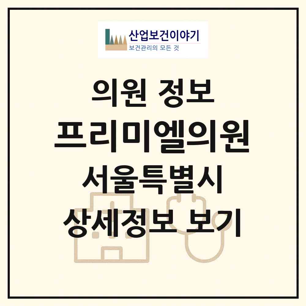 2026 프리미엘의원 (서울 종로구 사직동)|의원|요양기관 정보