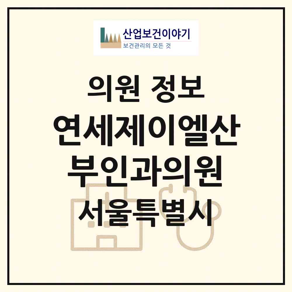 2026 연세제이엘산부인과의원 (서울 관악구 낙성대동)|의원|요양기관 정보