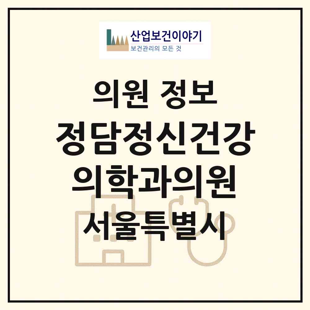 2026 정담정신건강의학과의원 (서울 용산구 남영동)|의원|요양기관 정보
